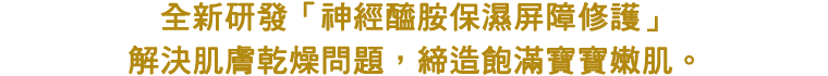 週1～2回のスペシャルケアに。肌のコンディションをととのえて、超しっとり赤ちゃん肌にみちびきます。