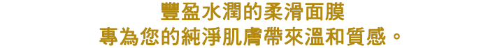 コクのある濃密ミルキィマスク。ピュアなお肌のことを考え、やさしさにこだわりました。