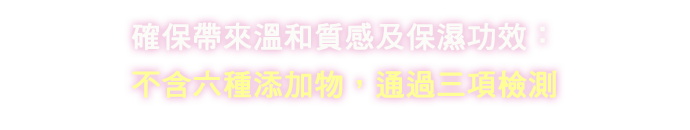 「やさしい使い心地」と「確かな効果感」にこだわった「6フリー」＆「3つのテスト済み」。