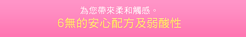 やさしい使い心地にこだわっています。6フリー処方 & 弱酸性