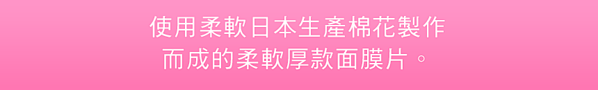 ふんわり厚めのやわらか国産コットン使用シートを使っています。