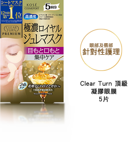 目もと・口もと 集中ケア　クリアターン プレミアム ロイヤルジュレアイマスク 5回分