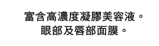 極濃なジュレ状美容液がたっぷり。 目もと・口もと用マスク。