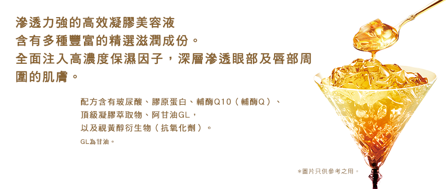 浸透感の高い濃厚ジュレ状美容液に、 厳選贅沢保湿成分をたっぷり配合。 目もと・口もとに深く濃く、うるおいをじっくり届けます。　ヒアルロン酸・コラーゲン・コエンザイムQ10（ユビキノン）・ローヤルゼリーエキス・アルガンオイルGL・ レチノール誘導体（製品の抗酸化剤）配合　GLはグリセリンです。