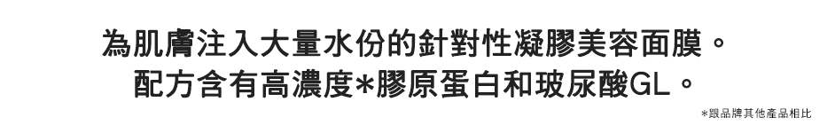 濃厚なうるおいを肌に届ける 部分用ジュレ状美容マスク。 コラーゲン・ヒアルロン酸GLは高濃度※に配合。※当社比