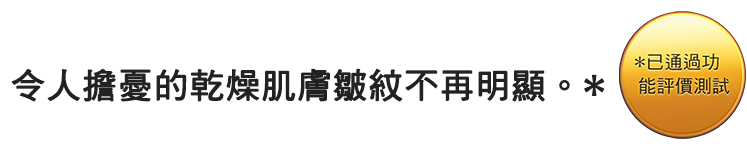 気になる乾燥小じわを目立たせません。* 効能評価試験済み
