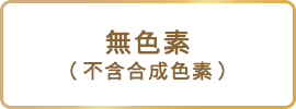 無着色（合成着色料フリー）