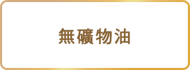 無鉱物油