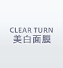 CLEAR TURN 美白面膜