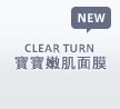 CLEAR TURN 寶寶嫩肌面膜