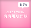 CLEAR TURN 寶寶嫩肌面膜