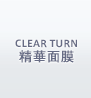 CLEAR TURN 精華面膜