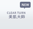 CLEAR TURN 美肌大師