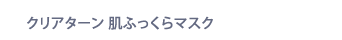 クリアターン 肌ふっくらマスク