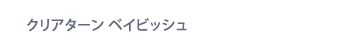 クリアターン ベイビッシュ