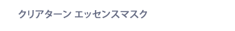 クリアターン エッセンスマスク