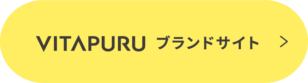 VITAPURU ブランドサイト