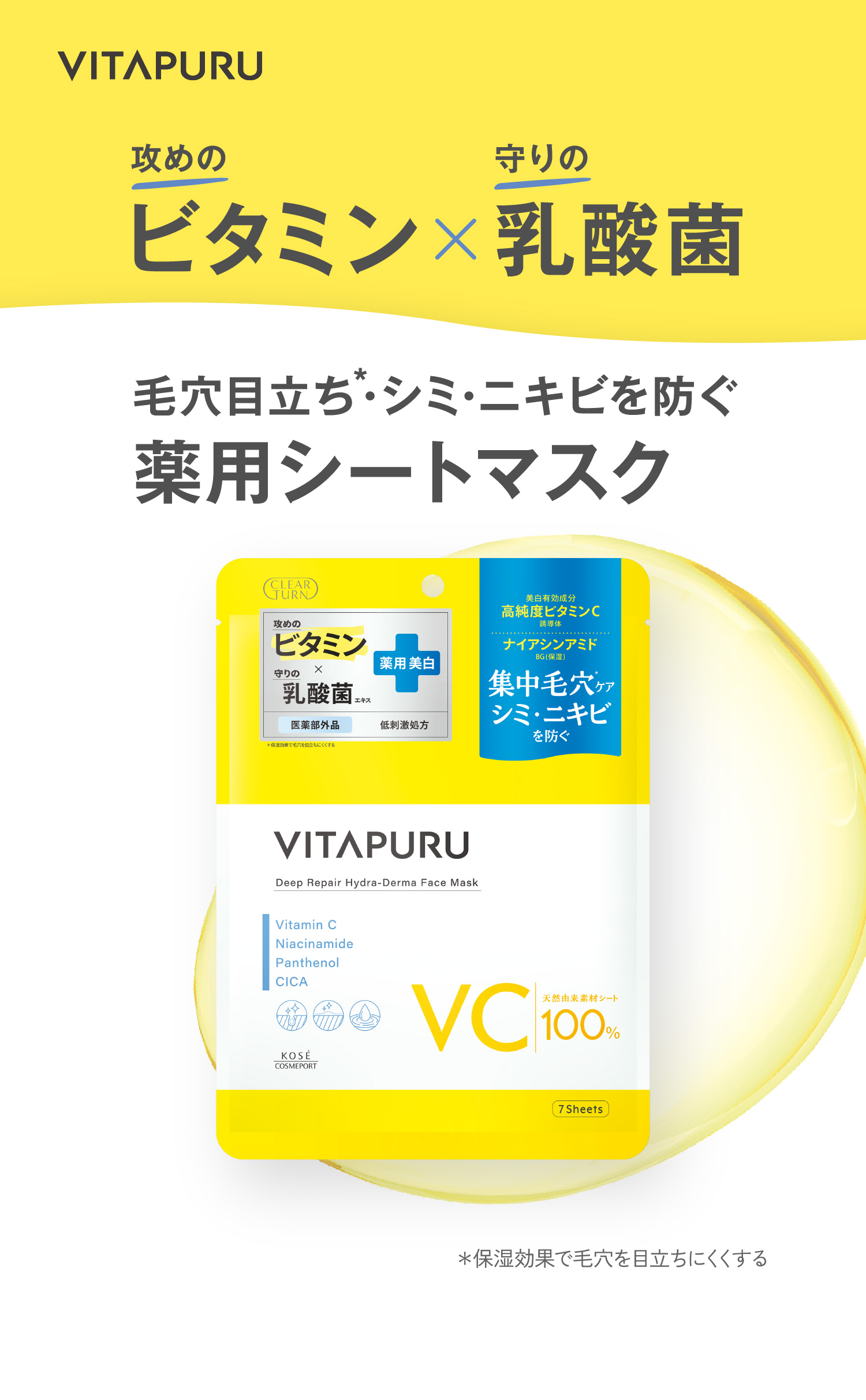 攻めのビタミン × 守りの乳酸菌 毛穴目立ち・シミ・ニキビを防ぐ薬用シートマスク 