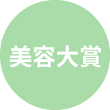 美容大賞