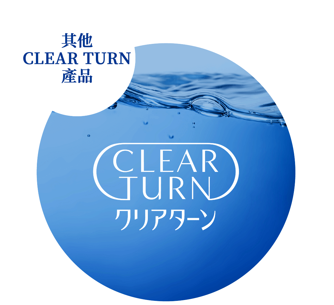 其他CLEAR TURN產品