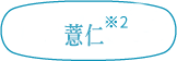 薏仁<sup>*2</sup>