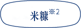 米糠油<sup>*2</sup>