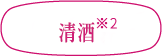 清酒<sup>*2</sup>
