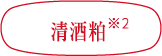 清酒粕<sup>*2</sup>