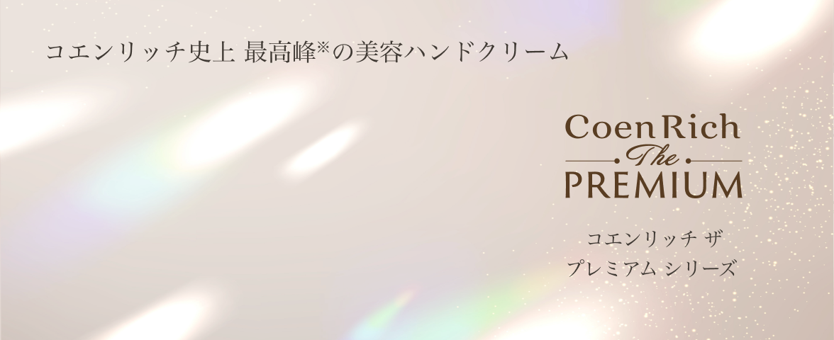 コエンリッチ史上 最高峰※の美容ハンドクリーム Coen Rich The PREMIUM コエンリッチ ザ プレミアムシリーズ