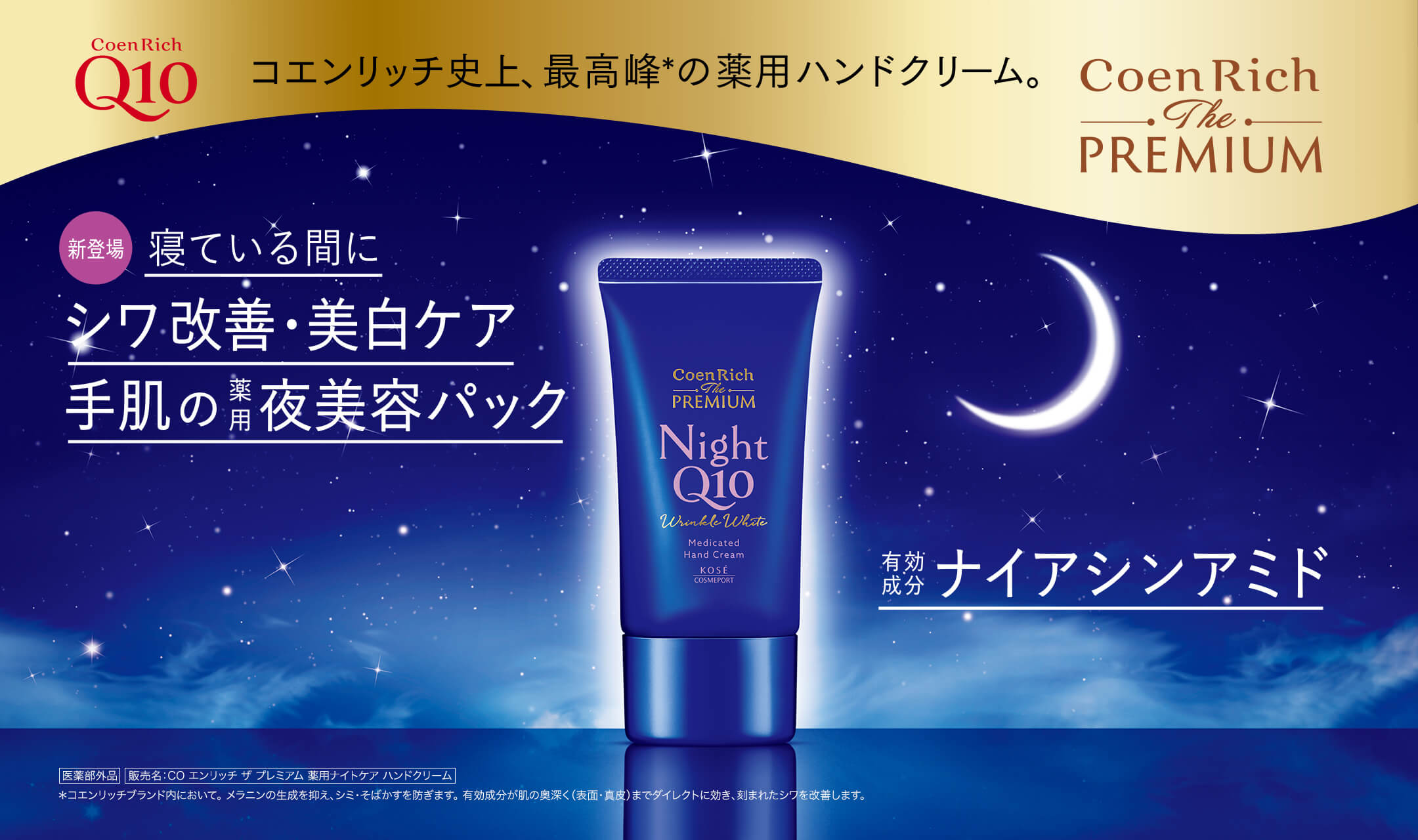 コエンリッチ史上、最高峰の薬用ハンドクリーム。新登場 寝ている間にシワ改善・美白ケア 手肌の薬用夜美容パック