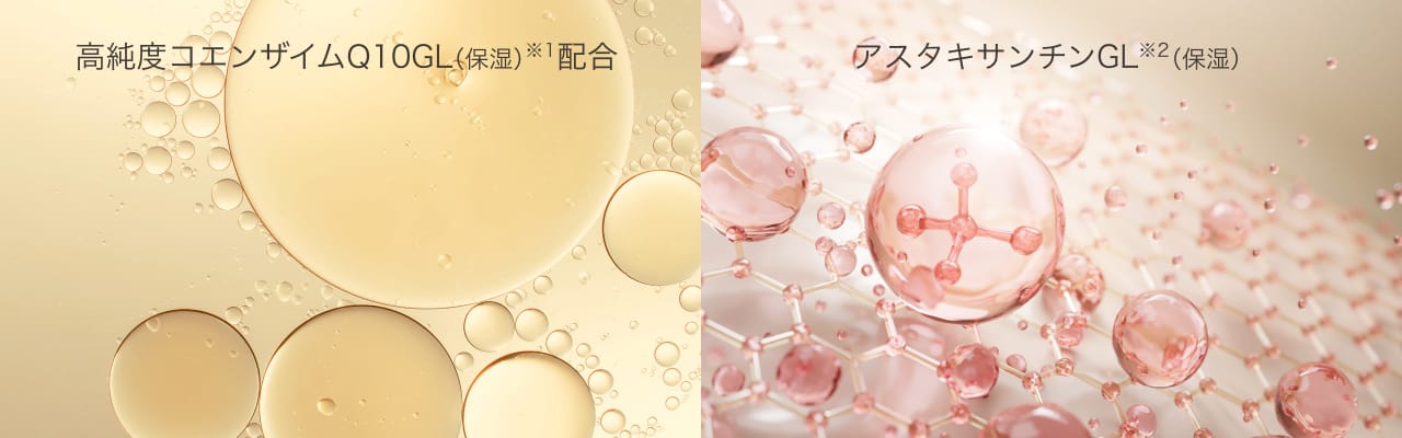 高純度コエンザイムQ10GL（保湿）※1配合 アスタキサンチンGL※2（保湿）