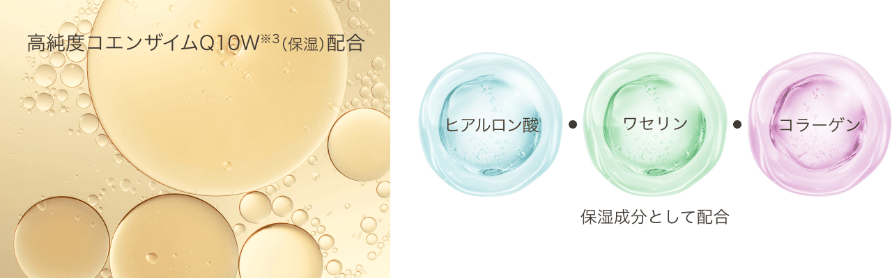 高純度コエンザイムQ10W※3（保湿）配合 ヒアルロン酸・ワセリン・コラーゲン 保湿成分として配合