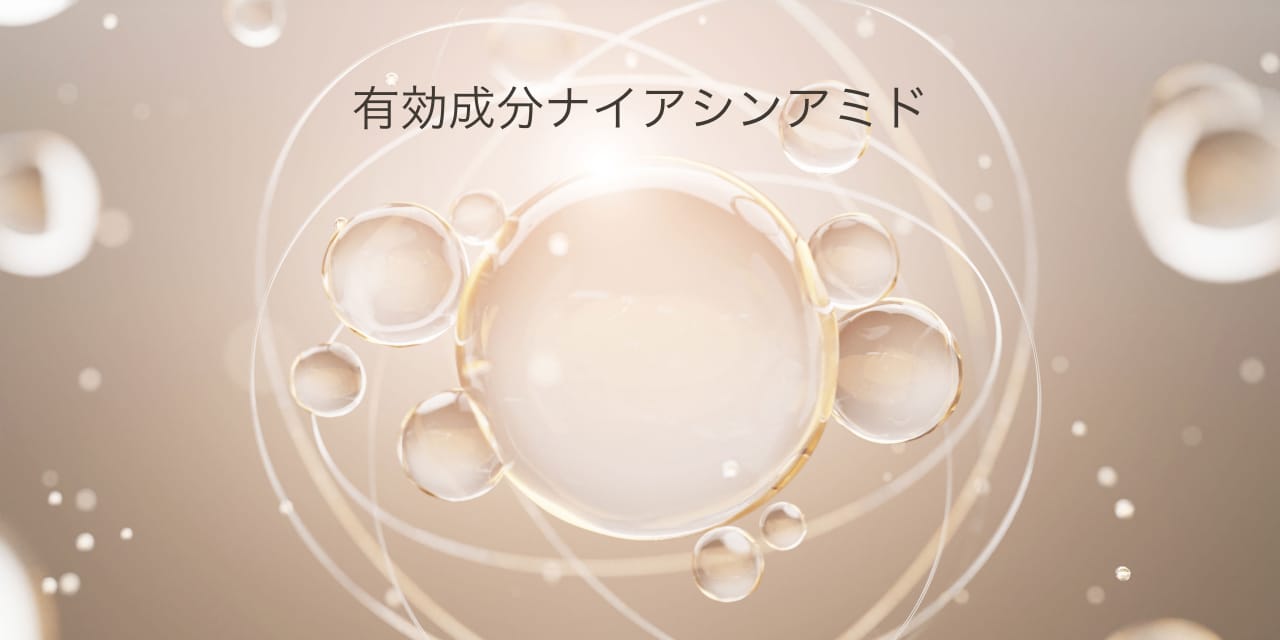 有効成分ナイアシンアミド
