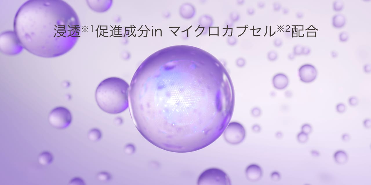 浸透※1促進成分in マイクロカプセル※2配合