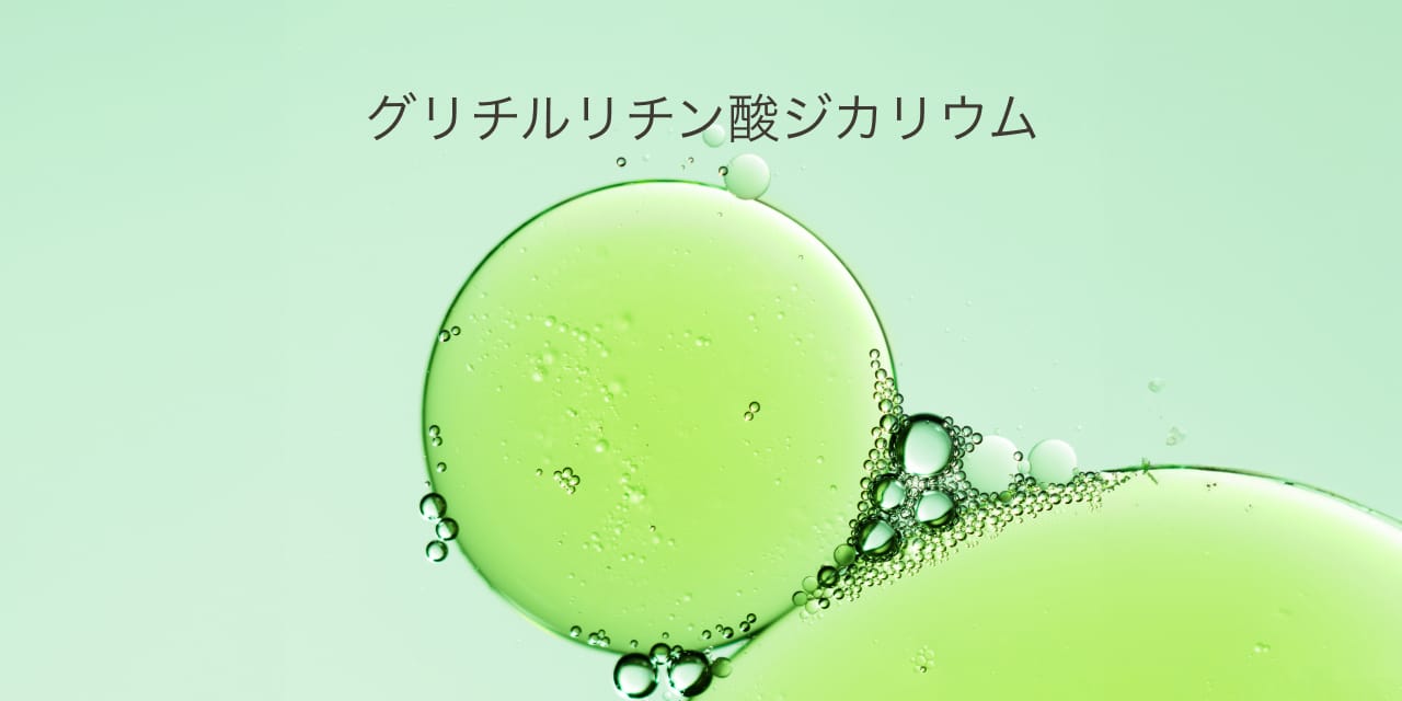 グリチルリチン酸ジカリウム