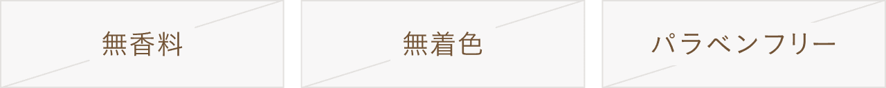 無香料 無着色 パラベンフリー