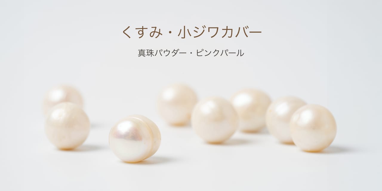 くすみ・小ジワカバー 真珠パウダー・ピンクパール