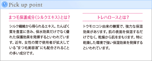 Pickup point まつ毛保護成分(シルクエキス)とは? トレハロースとは?