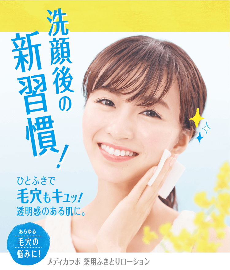 洗顔後の新習慣!メディカラボ薬用ふきとりローション