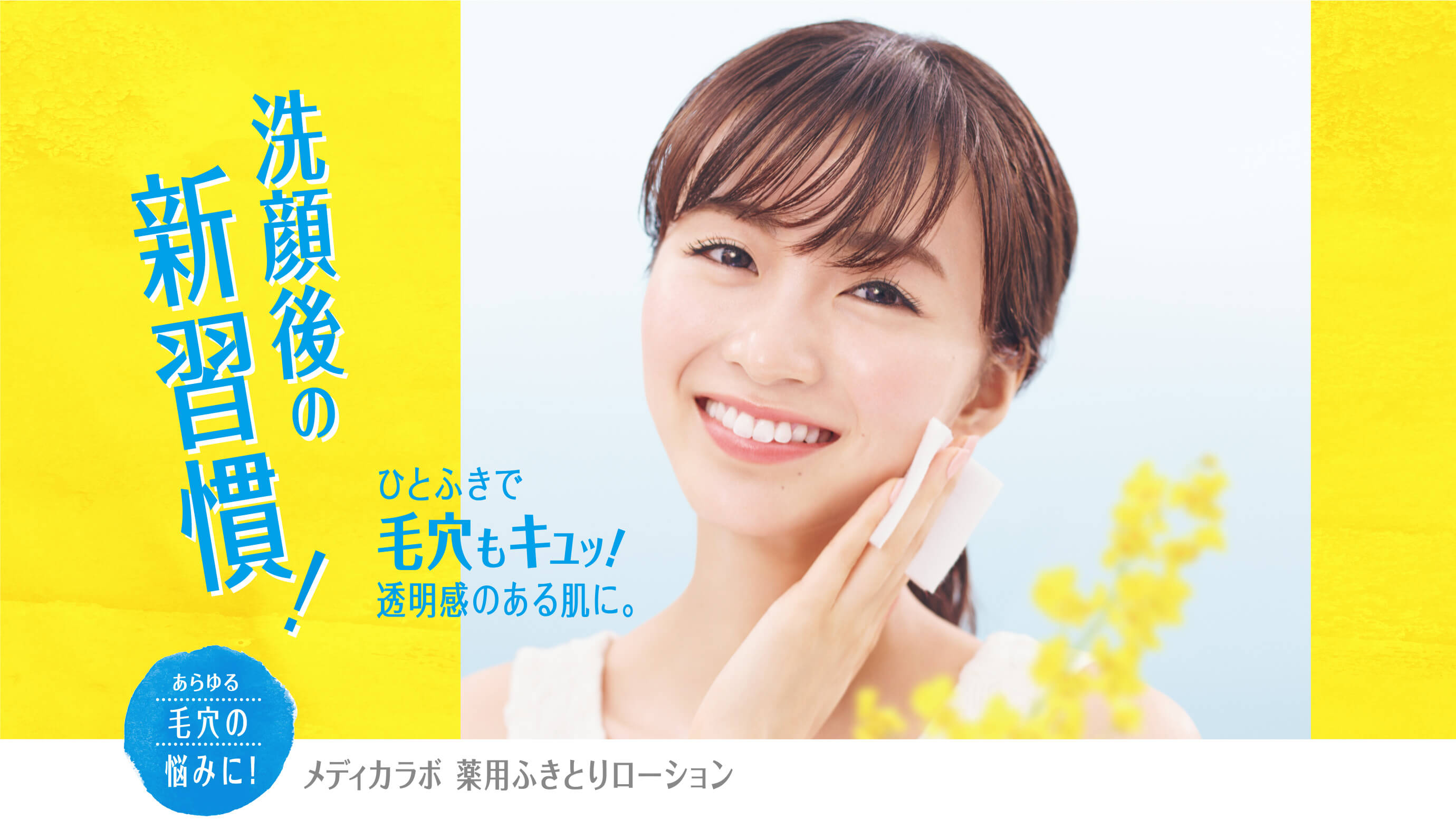 洗顔後の新習慣!メディカラボ薬用ふきとりローション