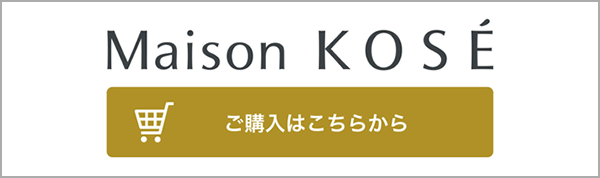 Maison KOSE：ご購入はこちらから