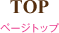 TOP：ページトップ