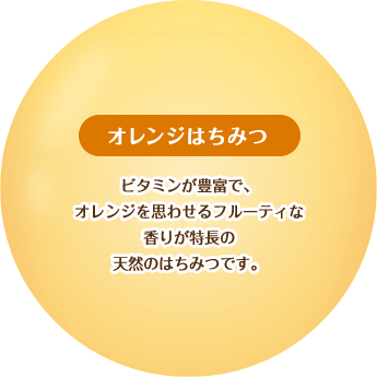 【オレンジはちみつ】ビタミンが豊富で、オレンジを思わせるフルーティな香りが特長の天然のはちみつです。