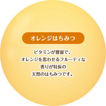 【オレンジはちみつ】ビタミンが豊富で、オレンジを思わせるフルーティな香りが特徴の天然のはちみつです。