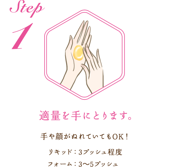 STEP1：適量を手にとります。