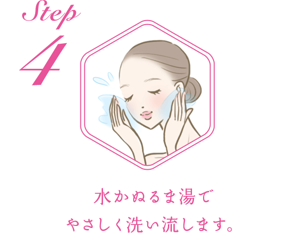 STEP4：水かぬるま湯でやさしく洗い流します。