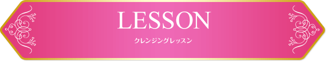 LESSON：クレンジングレッスン