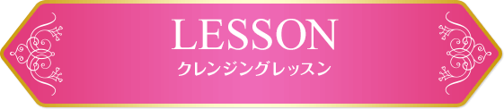 LESSON：クレンジングレッスン