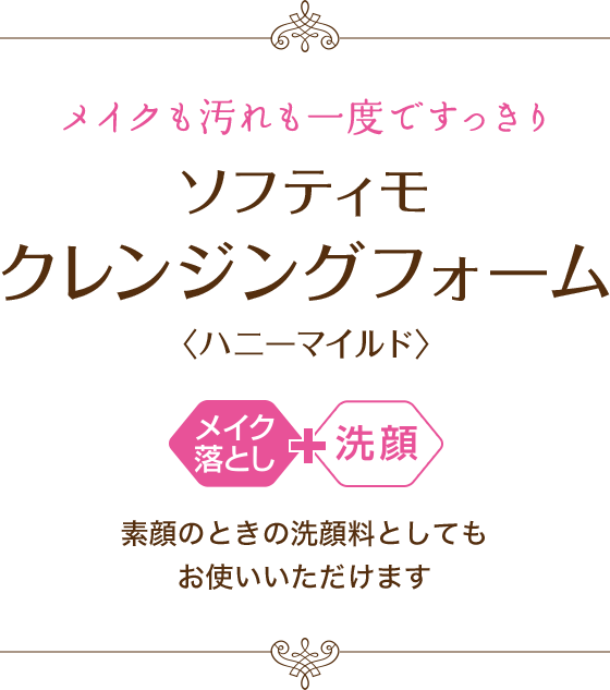 メイクも汚れも1度ですっきり ソフティモ クレンジングフォーム〈ハニーマイルド〉