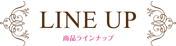 LINE UP：商品ラインナップ